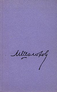 М. Шолохов. Собрание сочинений в 8 томах. Том 8 | Шолохов Михаил ...