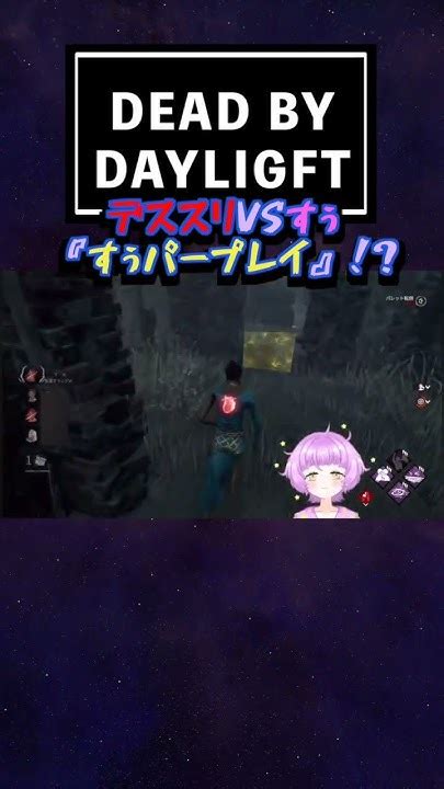 【dbd】すぅパープレイ！！？【星寝すうぐぅすかぴー】 Vtuber ぐぅすかぴー新人vtuber Dbd Dbdshorts