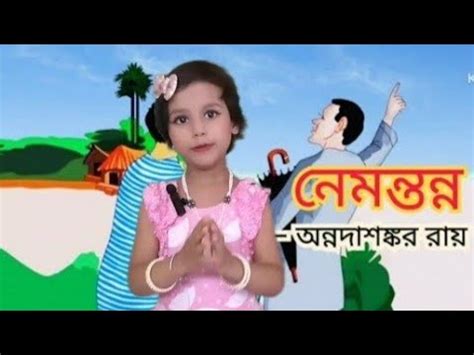 Nemantanna Annada Shankar Roy নমনতনন Childrens Day Poem