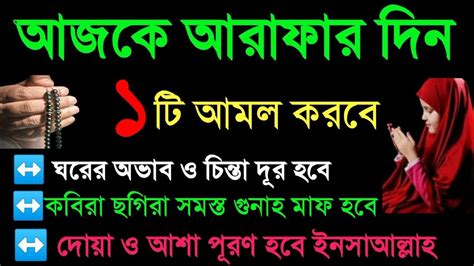 জিলহজ মাসে আজকে আরাফার দিনে ১ টি আমল করুন। জীবনের সমস্ত গুনাহ মাফ ও সকল