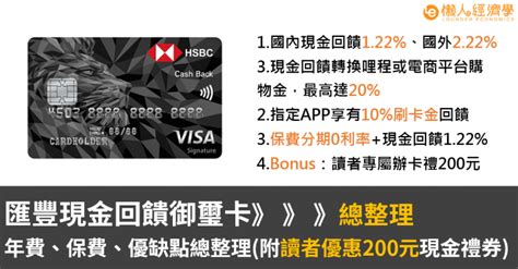 匯豐現金回饋御璽卡年費、保費、優缺點總整理附讀者優惠200元現金禮券 懶人經濟學