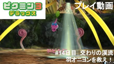 ピクミン3デラックスpikmin3 14日目 交わりの渓流 羽オニヨンを救え！ プレイ動画【switch】 Youtube