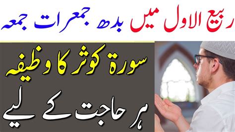 Rabi Ul Awal Mein Budh Jumerat Jumma Surah Kausar Ka Wazifa For Hajat