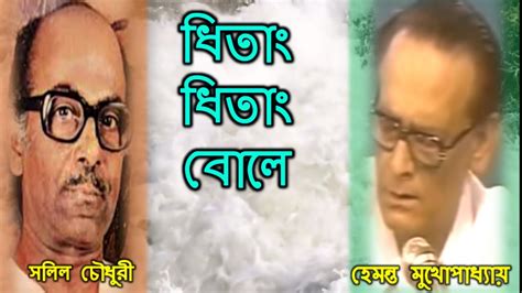 ধিতাং ধিতাং বোলে Dhitang Dhitang Bole Lyrics Hemanta Mukhopadhyay