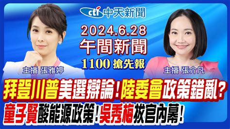 【🔴live直播中】拜登川普美選辯論 旅遊警示升橙燈 陸委會政策錯亂 童子賢酸能源政策 吳秀梅拔官內幕 卓榮泰備詢先開嗆 ｜張介凡