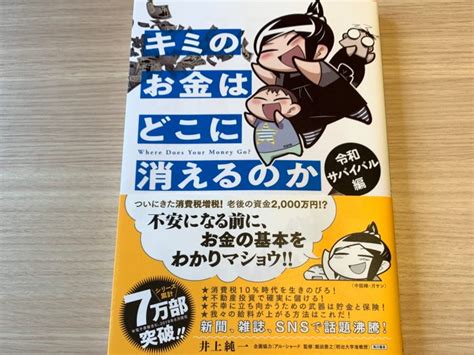 キミのお金はどこに消えるのか 令和サバイバル編／井上純一【読書メモ】 Re Birth Button