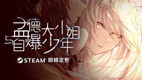 《孟德大小姐与自爆少年》steam完整版即将正式发售！ Taptap