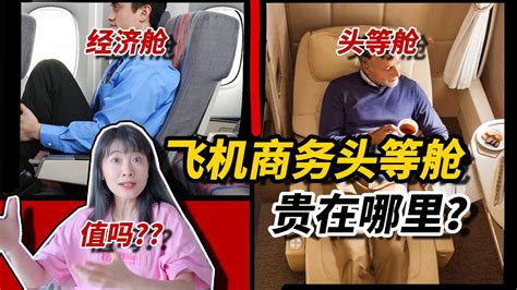 【空姐大揭秘】飞机头等商务舱到底贵在哪里？值得吗？业内大爆料～why Is First Business Class So Expensive Youtube