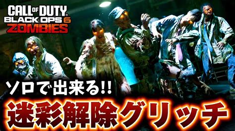 【cod Bo6ゾンビ】ソロで出来る迷彩解除グリッチが最強すぎる！【ブラックオプス6】 Youtube