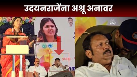 Pankaja Munde यांच्या भाषणावेळी खासदार Udayanraje Bhosale भावूक Youtube