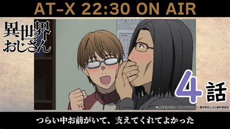 『異世界おじさん』公式＠10月6日よりtvアニメ リ スタート！ On Twitter 『 異世界おじさん』第4⃣話📺 「つらい中お前がいて、支えてくれてよかった」 間もなく《 At X