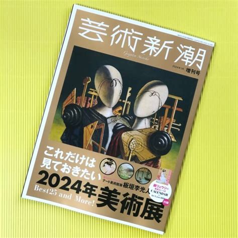 展覧会スケジュール2024！これだけは見ておきたい美術展ベスト25／『芸術新潮』2024年1月・増刊号より Art Cmy