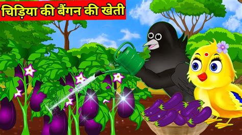 चिड़िया की बैंगन की खेतीtuni Chidiya Ki Kahanichidiya Wala Cartoon