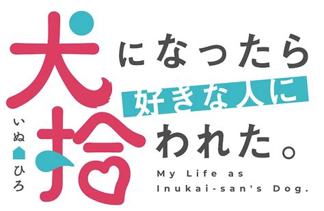 Tvアニメ「犬になったら好きな人に拾われた。」ロゴ 「犬になったら好きな人に拾われた。」主人公が思い人の飼い犬となって目覚める第1話