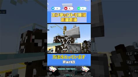 【プレイ序盤のエンチャントで活躍】革製造機！【 Minecraft Be統合版】【ps4】【part1】 Shorts マイクラ（minecraft）動画まとめ