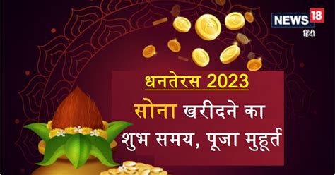 Dhanteras 2023 धनतेरस कब है जानें लक्ष्मी पूजा का मुहूर्त सोना