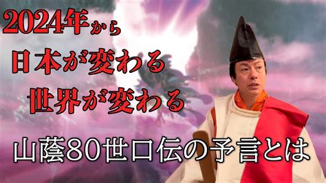 重要な2024年いよいよ弥勒の世始動！総救世主の時代 山蔭に伝わる伝承とは？ Youtube