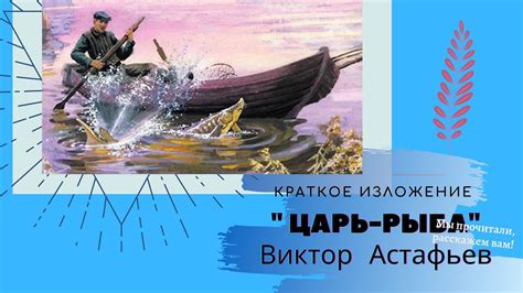 "Царь-рыба" В.Астафьев, краткое содержание - YouTube