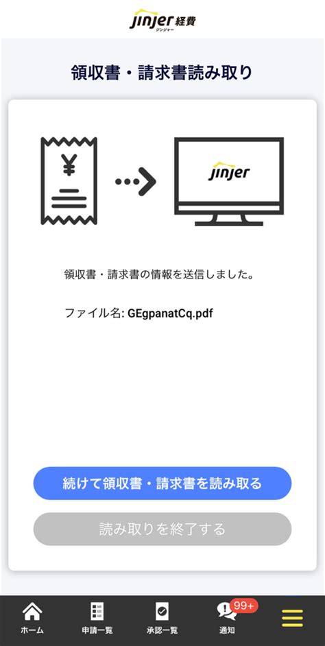 アプリで領収書・請求書を読み取る ジンジャー経費