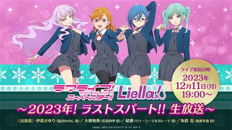 【朗報】ラブライブ！スーパースター Liella生放送 1211月19時～配信決定！新情報盛りだくさん！！｜漫画アニメゲーム