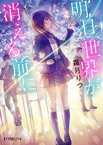 Jp 明日、世界が消える前に ポプラ文庫ピュアフル 電子書籍 霜月りつ あんべよしろう Kindleストア