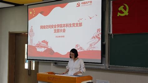 网络空间安全学院本科生党支部选举产生第一届支部委员会