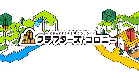 クラフターズコロニー マイクラの配布サイト