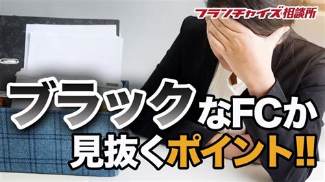 続・ブラックなfcについて②｜フランチャイズ相談所 Vol29 株式会社fcチャンネル