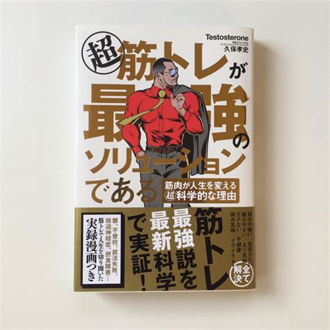 超筋トレが最強のソリューションである 筋肉 テストステロンの通販 By ♡‧˚₊ ̥delta Nu‧˚₊ ̥♡｜ラクマ