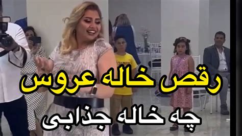 رقص چاقوی خاله عروس خانم،عجب خاله جذابی ،ادم دوست داره هی نگاهش کنه