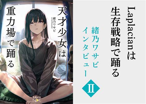 借金に追われ丸腰の素人がいきなり脚本執筆――緒乃ワサビという人気ゲーム脚本家を育てた生存戦略 『天才少女は重力場で踊る』刊行記念特集 緒乃ワサビ 特集 特別読物 Yom Yom