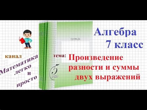 Произведение разности и суммы двух выражений 7 класс YouTube