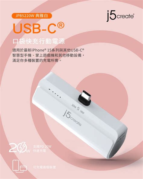 J5create Usb C直插式口袋快充行動電源4900mah 同時可充兩個裝置雙向充電技術 Jpb5220w典雅白