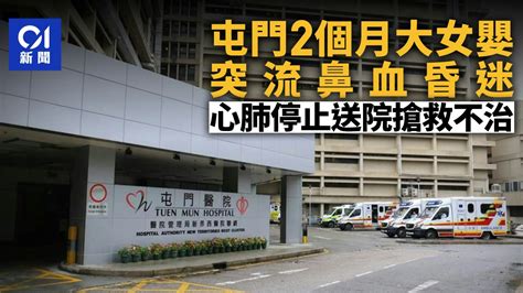 屯門藍地2個月大女嬰突流鼻血昏迷 心肺停止送院搶救不治