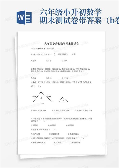 六年级小升初数学期末测试卷带答案（b卷）word模板下载编号lnwrpyjo熊猫办公