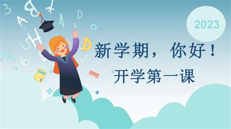 初中班会 新学期，你好！开学第一课 课件 共21张ppt 21世纪教育网