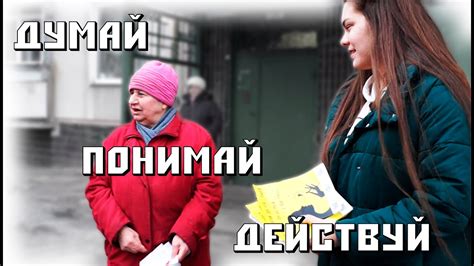 ДУМАЙ - ПОНИМАЙ - ДЕЙСТВУЙ! - YouTube