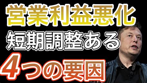 テスラ営業利益率の悪化株価の調整が起こる4つの要因 YouTube