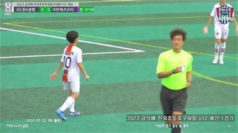 2023 금석배 학생 축구대회 예선1경기 경수클럽 U12 Vs 크라키hs U12 월명구장 2023 7 22 토요일