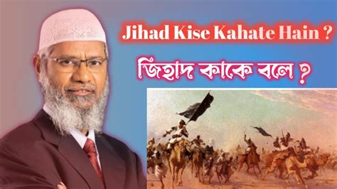 Jihad Kise Kahate Hain Dr Zakir Naik YouTube