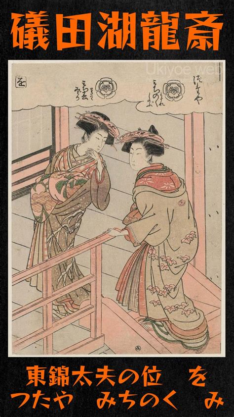 Ukiyoe web Français on Twitter Isoda Koryusai La syllabe OCourtisanes