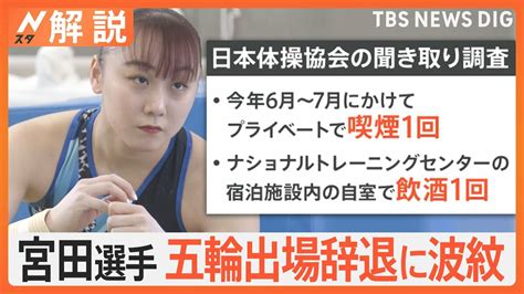 体操女子・宮田笙子選手 喫煙・飲酒でパリ五輪辞退 「出場あり得ると」声明に物議【nスタ解説】 Tbs News Dig 2ページ