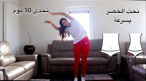 Waist Taille Workout At Home تمارين مقاومة سهلة و فعالة لنحت الخصر