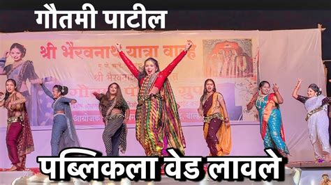 पब्लिकला वेड लावले गौतमी पाटील ने Gautami Patil Dance Video Gautami Patil Viral Dance Video