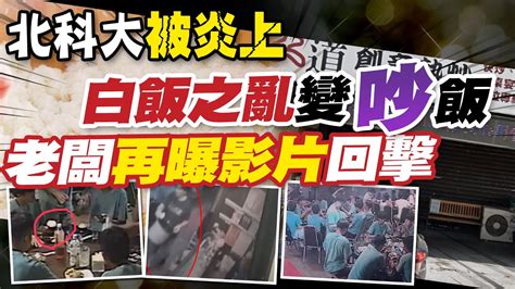 【每日必看】北科大白飯之亂 資財營再聲明 我們絕不是飯桶系｜熱炒店不補飯老闆po影片自清駁北科大生聲明 20230711 中天新聞ctinews Youtube