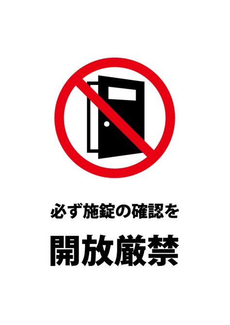 ドアの施錠確認、開放厳禁注意貼り紙テンプレート 【無料・商用可能】注意書き・張り紙テンプレート【ポスター対応】