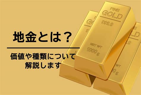 地金とは？価値や種類について解説 ｜最新相場で高価買取なら『大吉』