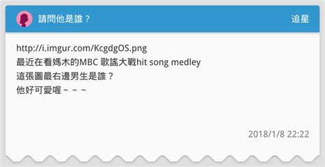 請問他是誰？ 追星板 Dcard