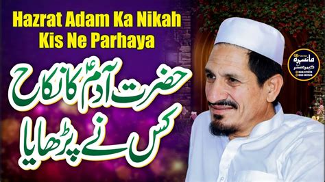 Hazrat Adam Ka Nikah Kis Ne Parhaya Molana Amjad Saeed Qureshi