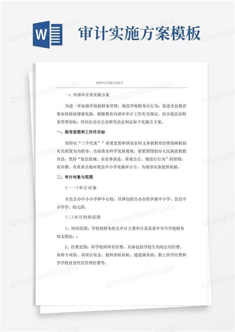 内部审计实施方案范文word模板下载编号qkmxgveq熊猫办公